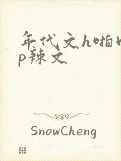 年代文h啪肉np辣文 年代文h啪肉np辣文