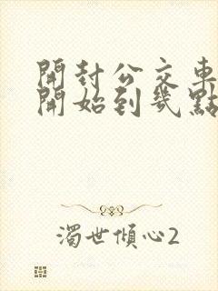 开封公交车几点开始到几点结束