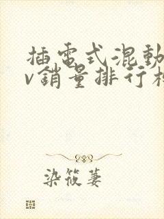 插电式混动suv销量排行榜