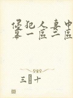 侵犯人妻中文字幕一区二区