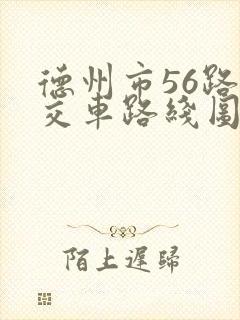 德州市56路公交车路线图