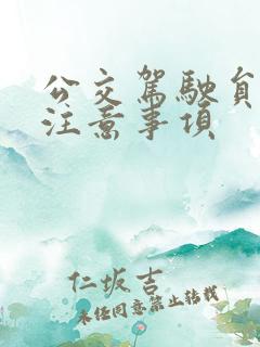 公交驾驶员行车注意事项 公交驾驶员行车注意事项
