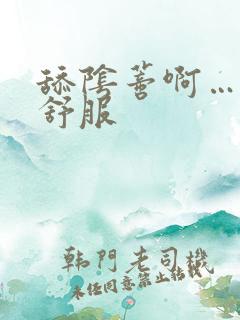 舔阴蒂啊……啊舒服
