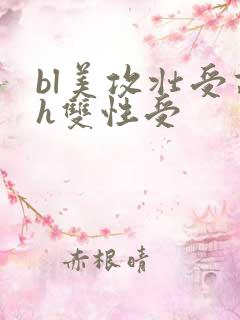 bl美攻壮受高h双性受