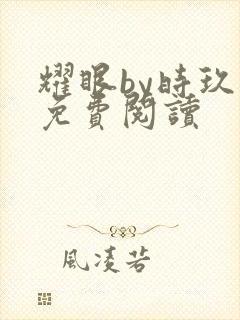 耀眼by时玖远免费阅读