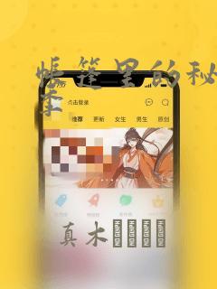 帐篷里的秘密2季：结局+番外