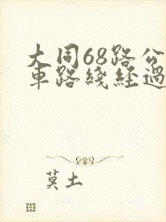 大同68路公交车路线经过站