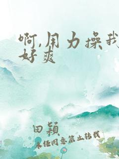 啊,用力操我,好爽