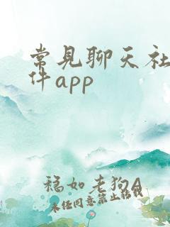 常见聊天社交软件app