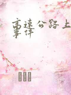 高速公路上灵异事件