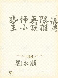 恐怖无限流双男主小说推荐 恐怖无限流双男主小说推荐