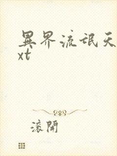 异界流氓天尊txt