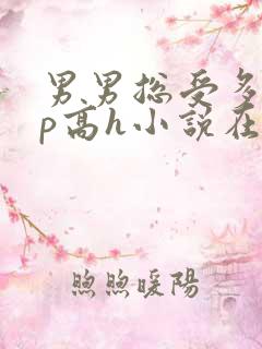 男男总受多人np高h小说在线阅读