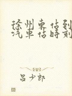 徐州东站到邳州汽车站时刻表