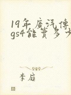 19年广汽传祺gs4能卖多少钱