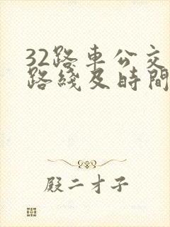 32路车公交车路线及时间