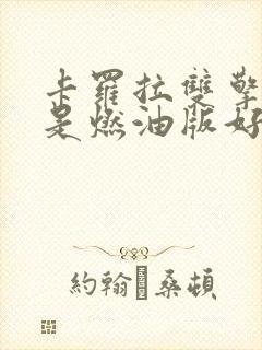 卡罗拉双擎好还是燃油版好 卡罗拉双擎好还是燃油版好
