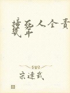 撞死人全责判刑几年