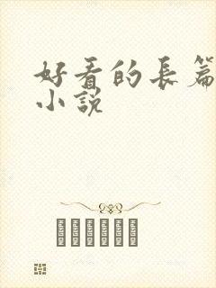 好看的长篇总裁小说