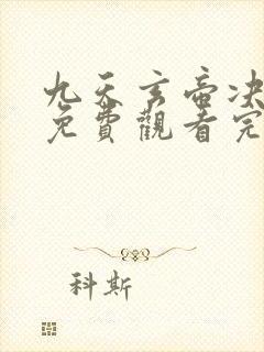 九天玄帝决动漫免费观看完整版高清