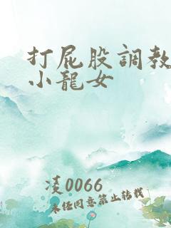 打屁股调教黄蓉小龙女