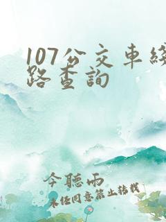 107公交车线路查询