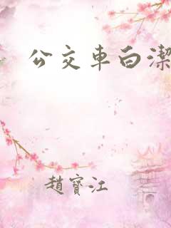 公交车白洁 公交车白洁