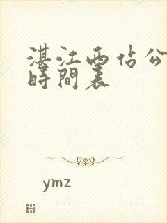 湛江西站公交车时间表 湛江西站公交车时间表