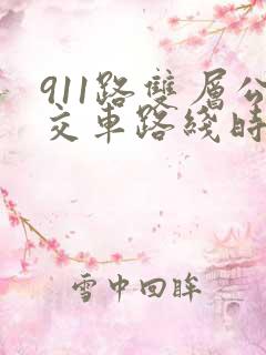 911路双层公交车路线时间表