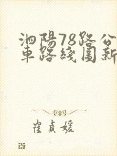 泗阳78路公交车路线图新