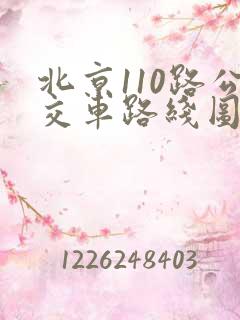 北京110路公交车路线图