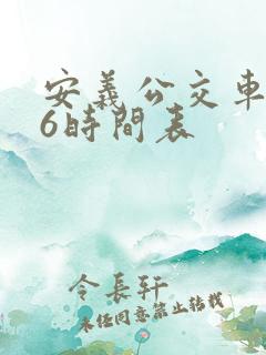 安义公交车136时间表 安义公交车136时间表