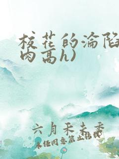校花的沦陷(纯肉高h)