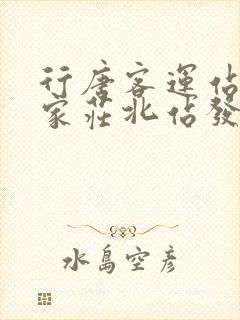 行唐客运站到石家庄北站发车时间表
