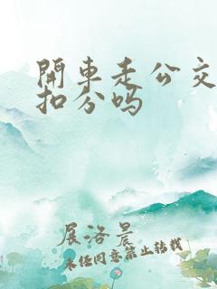 开车走公交车道扣分吗 开车走公交车道扣分吗