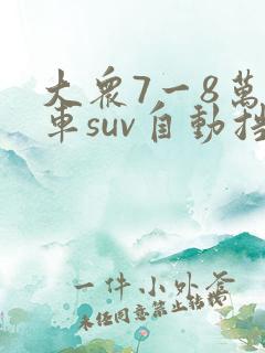 大众7一8万元车suv自动挡