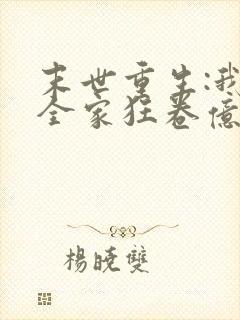 末世重生:我带全家狂卷亿万物资
