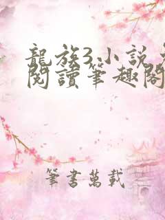 龙族3小说免费阅读笔趣阁