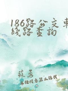 186路公交车线路查询