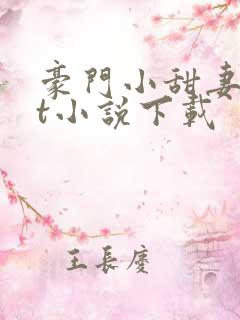 豪门小甜妻txt小说下载
