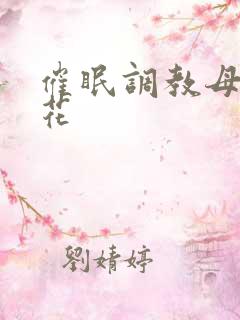 催眠调教母狗校花 催眠调教母狗校花