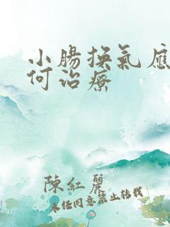 小肠换气应该如何治疗