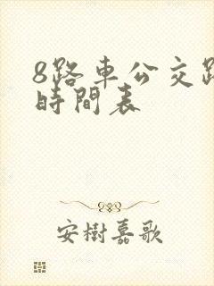 8路车公交路线时间表