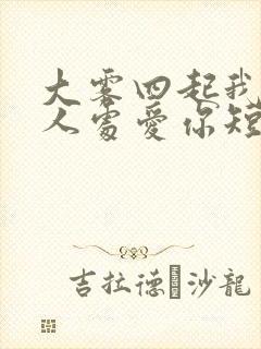 大雾四起我在无人处爱你短剧 大雾四起我在无人处爱你短剧