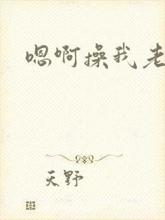 嗯啊操我老公