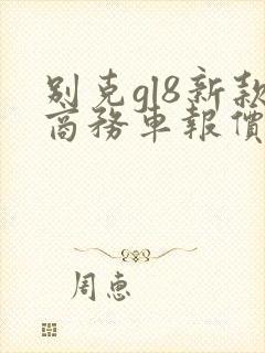 别克gl8新款商务车报价