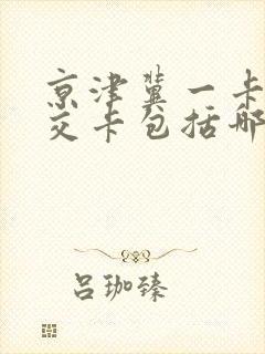 京津冀一卡通公交卡包括哪些地方