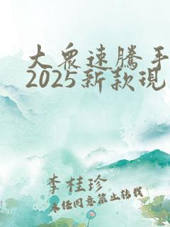 大众速腾手动挡2025新款现在落地价多少