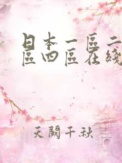 日本一区二区三区四区在线播放