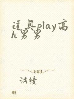 道具play高h男男 道具play高h男男